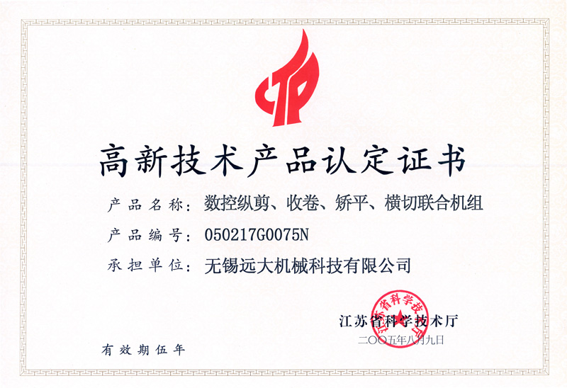 高品證書（數(shù)控縱剪、收卷、矯平機組）-1.jpg